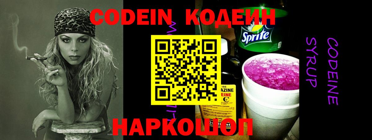 Codein напиток Lean (лин) Острогожск
